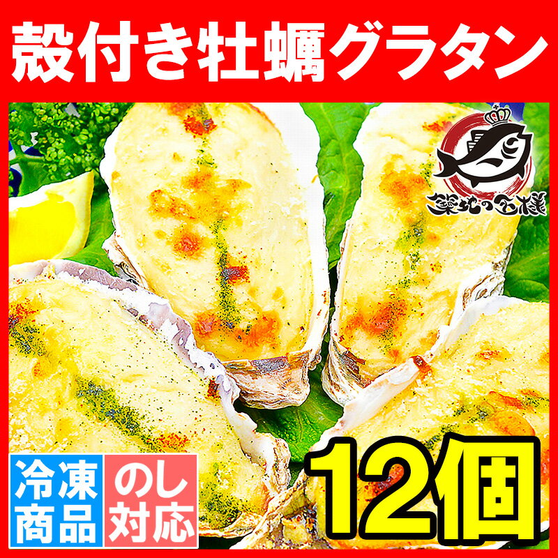 殻付き牡蠣グラタン＜4個×3パック・合計12個＞新鮮な牡蠣の旨味で大人気商品！【牡蠣グラタ…...:tsukiji-ousama:10001123