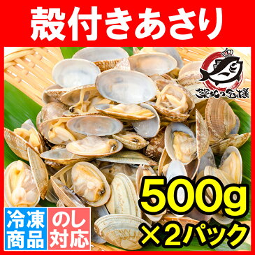 あさり アサリ 1kg 500g×2パック ボイル 殻付き 柔らかく旨味があり、良いダシが出ます【浅蜊 あさりごはん クラムチャウダー ボンゴレ あさりバター炒め 深川めし あさりの味噌汁 むき身 業務用 冷凍 築地 あさり料理】【楽ギフ_のし】r