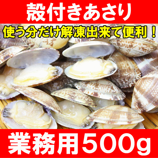 殻付きあさり500g（ボイル）柔らかく旨味があり、とても良いダシが出ます♪【あさり】【アサリ】【業務用】【あさりごはん】【クラムチャウダー】【ボンゴレ】【味噌汁】【バター炒め】【深川めし】【むき身】【冷凍】【築地】【レシピ】