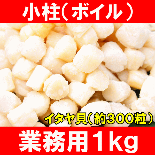 小柱1kg<イタヤ貝・約300粒>みんな大好きな貝の小柱をたっぷりと!【小柱】【いたや貝】【ボイル小柱】【燻製】【帆立】【ほたて】【ホタテ】【貝柱】【チャーハン】【焼きそば】【ピザ】【バター焼き】【業務用】【築地】【ギフト】【レシピ】【楽ギフ_のし】