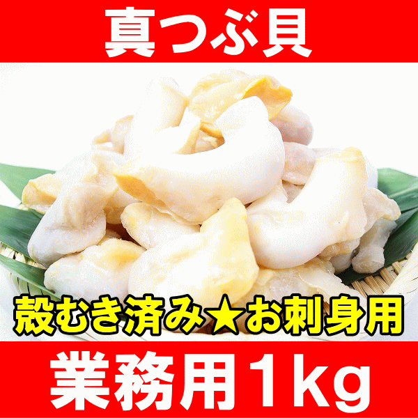 真つぶ貝＜生食用ツブ貝・1kg＞殻むき生冷凍のお刺身用！たっぷり食べるならかなりお得！【つ…...:tsukiji-ousama:10000925