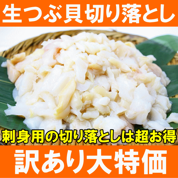 【訳あり】お刺身用つぶ貝切り落とし250g以上★たっぷり食べるならかなりお得！【わけあり】【訳アリ】【ワケアリ】【つぶ】【ツブ】【つぶ貝】【ツブ貝】【刺身】【寿司】【軍艦巻き】【築地】【レシピ】【ギフト】【楽ギフ_のし】【訳あり】お刺身用つぶ貝！切り落とし部分ですがたっぷり250g以上♪鮮度は抜群！カタチが不揃いなだけ！生つぶ貝でこの価格はありえません！むしろ切れてて便利な訳あり仕様♪