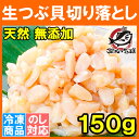 【訳あり】お刺身用 つぶ貝 切り落とし 150g【わけあり 訳アリ ワケアリ つぶ ツブ つぶ貝 ツブ貝 刺身 寿司 軍艦巻き 築地 レシピ ギフト】【楽ギフ_のし】r