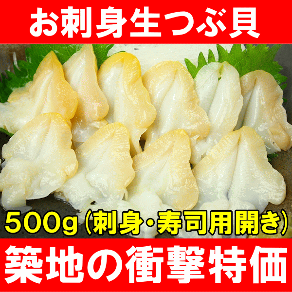 お刺身生つぶ貝500g（刺身用・寿司用開き）銀座のお寿司屋さんにも卸しています！この旨さまさに最上級。たっぷりサイズ★【つぶ】【ツブ貝】【つぶ貝】【貝柱】【貝】【築地】【寿司】【海鮮】【レシピ】【ギフト】