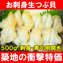 お刺身生つぶ貝500g（刺身用・寿司用開き）銀座のお寿司屋さんにも卸しています！この旨さまさに最上級。たっぷりサイズ★【つぶ】【ツブ貝】【つぶ貝】【貝柱】【貝】【築地】【寿司】【海鮮】【レシピ】【ギフト】