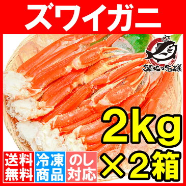 【送料無料】ズワイガニ×2箱 3Lサイズ 4kg 本ズワイガニ10肩前後 解凍するだけでOK!ボイル冷凍ズワイガ二セクション【ズワイガニ ずわいがに かに カニ 蟹 ずわい蟹 築地 かに鍋 焼きガニ ギフト】【smtb-T】【楽ギフ_のし】rs