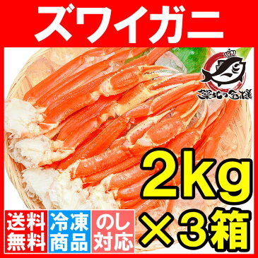 【送料無料】ズワイガニ×3箱 3Lサイズ 6kg 本ズワイガニ15肩前後 解凍するだけでOK!ボイル冷凍ズワイガ二セクション【ズワイガニ ずわいがに かに カニ 蟹 ずわい蟹 築地 かに鍋 焼きガニ ギフト】【smtb-T】【楽ギフ_のし】rs