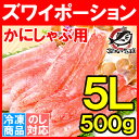 超特大 5L ズワイガニ ポーション かにしゃぶ お刺身用 冷凍総重量