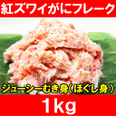 紅ズワイガニむき身・かにほぐし身1kg<カニフレーク>とっても便利なかにフレーク!【ズワイガニ ずわいがに かに カニ 蟹 かに鍋 かにパスタ 業務用 築地 レシピ ギフト】【楽ギフ_のし】rs