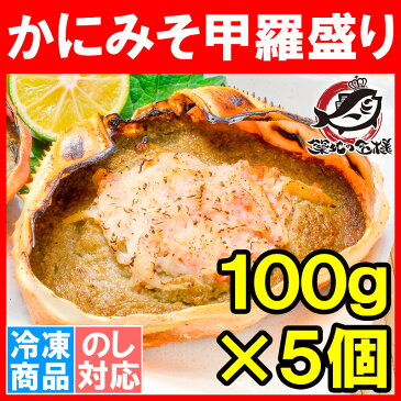 かにみそ甲羅盛り 100g×5個 日本海産の紅ズワイガニを使用！【ズワイガニ ずわいがに かに カニ 蟹 ズワイ かに甲羅盛り 浜焼き かにみそ カニミソ カニ味噌 築地市場 ギフト】【楽ギフ_のし】rs