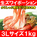 特大★かにしゃぶ用生ズワイガニポーション3L<80