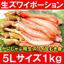 かにしゃぶ用極太ズワイガニポーション<冷凍総重量1kg かにポーション 生冷凍 むき身 約26-30本>5Lサイズのむき身はボリュームたっぷり食べ応え抜群【ズワイガニ ズワイがに かにしゃぶ かに カニ 蟹 築地市場 レシピ ギフト】【楽ギフ_のし】r