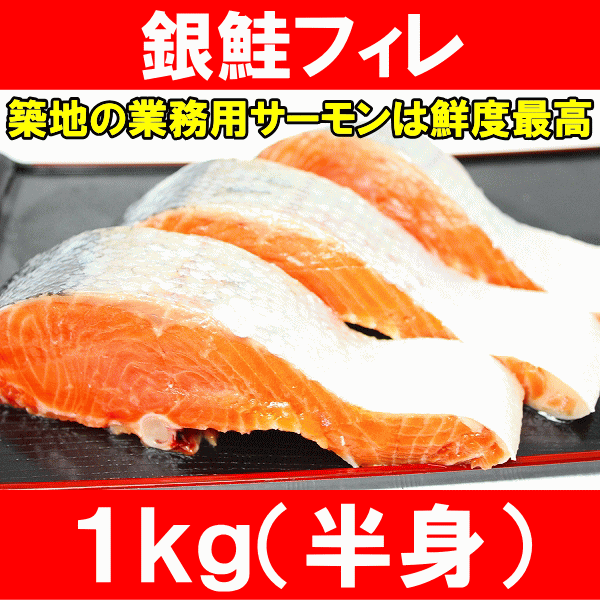 銀鮭フィレ（定塩・甘口）1kg前後♪切身にすると10枚分で超お得！朝食焼き魚の大定番★【サーモン】【チリ産】【切り身】【鮭】【しゃけ】【さけ】【フィレ】【業務用】【メガ盛り】【レシピ】【料理】