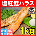紅鮭ハラス 塩紅鮭ハラス 1kg 500g×2 築地の極上ハ...