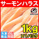 トロサーモン ハラス<業務用 1kg>鮭ハラスは、一番おいし...