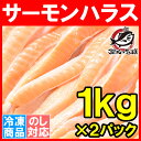 トロサーモンハラス<2kg・業務用1kg×2>鮭ハラスは、一...