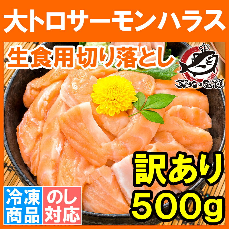 訳あり サーモン大トロハラス切り落とし＜生食用スライス・500g＞【わけあり 訳アリ アト…...:tsukiji-ousama:10000945