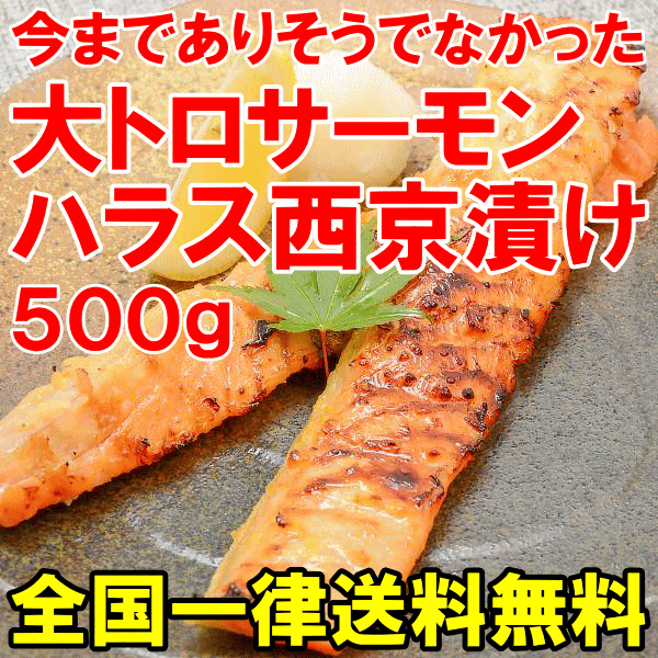 【送料無料】大トロ サーモン ハラス 西京漬け＜鮭ハラス西京焼き・500g＞【サーモンハラ…...:tsukiji-ousama:10001376