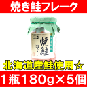 鮭フレーク<焼鮭ほぐし>180g×5個!美味しく便利な鮭フレーク。築地市場で厳選の王様セレクト♪【さけ】【鮭】【焼鮭】【しゃけ】【サーモン】【フレーク】【おにぎり】【築地】【北海道】【おかず】【お茶漬け】【いくら丼】【レシピ】【料理】【楽ギフ_のし】