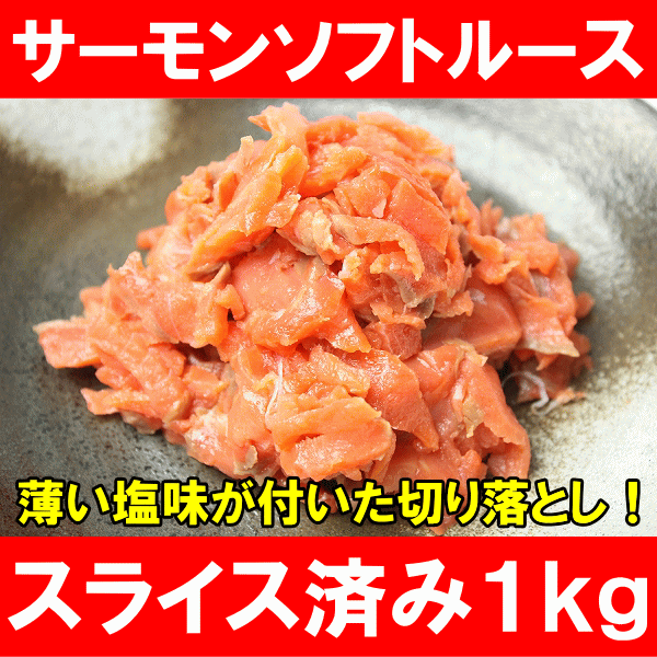 サーモンソフトルース（スライス）1kg！塩味の切り落としでサラダやトッピングに！【訳あり】【訳アリ】【わけあり】【ワケアリ】【サーモン】【紅鮭】【鮭】【刺身】【オードブル】【スライス】【燻製】【レシピ】【料理】