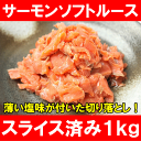 スモークルーススライス塩味の切り落としでサラダやトッピングに【訳あり 訳アリ わけあり ワケアリ サーモン 鮭 刺身 オードブル スライス 燻製 レシピ 料理】【楽ギフ_のし】r