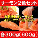 お刺身用トロサーモン300g&スモークサーモン300gセット【サーモン 鮭 トロ トロサーモン 刺 寿司 築地 業務用 炙りトロ 料理 ギフト 海鮮セット】r
