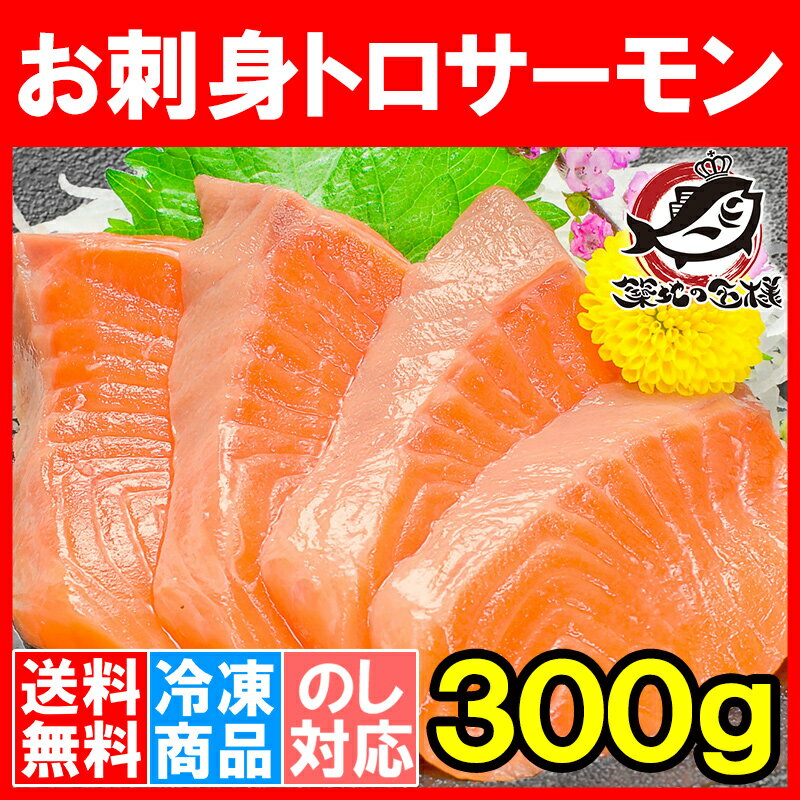 【送料無料】お刺身用 トロサーモン＜250g前後＞鮮度抜群のお刺身トラウトサーモン【鮭 さ…...:tsukiji-ousama:10001135