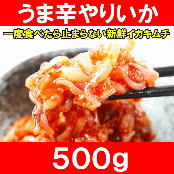 うま辛やりいか＜500g＞たっぷり業務用！一度食べたら止まらない辛さの新鮮イカキムチ【いか…...:tsukiji-ousama:10000138