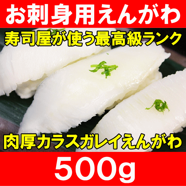 【送料無料】えんがわ500g＜お刺身用高級カラスガレイえんがわ＞寿司屋が使う高品質な業務用…...:tsukiji-ousama:10000583