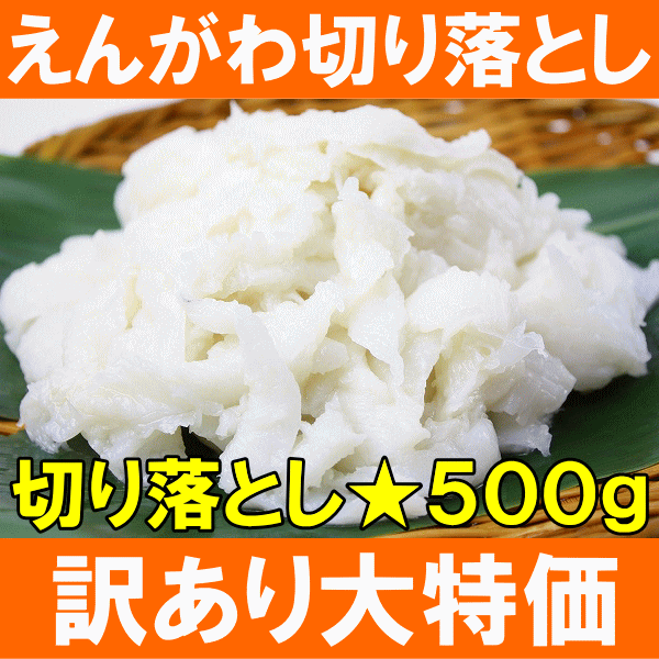 【訳あり】お刺身用かれいえんがわ切り落とし500g（300gから増量キャンペーン中・カラスガレイ）【えんがわ】【エンガワ】【縁側】【かれいえんがわ】【カレイえんがわ】【炙りえんがわ】【訳あり】【訳アリ】【刺身】【寿司】【寿司ネタ】【築地】【レシピ】【楽ギフ_のし】【訳ありえんがわ】お寿司屋さんで人気のカレイ縁側切り落とし！お刺身用にスライス済み。濃厚な脂のりとコリコリ食感がたまらない！えんがわにはDHA、EPA、コラーゲンも含まれてます★