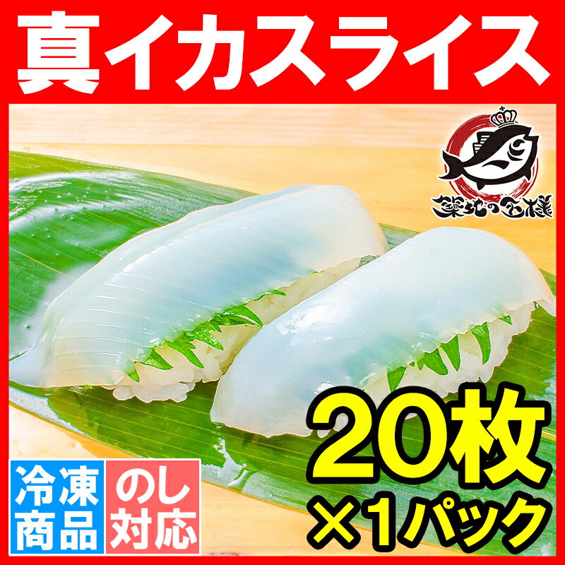 真イカスライス20枚＜寿司ネタ・刺身用真するめいか＞解凍して寿司しゃりにのせるだけ 寿司ネタの大定番...:tsukiji-ousama:10000857