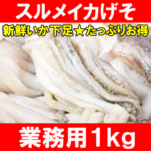 スルメイカげそ1kg【いか】【イカ】【するめいか】【スルメイカ】【イカゲソ】【いかげそ】【いかゲソ】【げそ】【ゲソ】【下足】【いかゲソ唐揚げ】【イカ下足唐揚げ】【バター焼き】【フライ】【業務用】【築地】【レシピ】【ギフト】