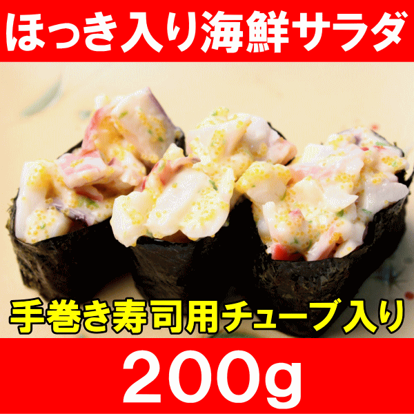 ほっき貝入り海鮮サラダ＜200g＞手巻き寿司ネタ用のほっき貝とイカの海鮮サラダ。便利なチュ…...:tsukiji-ousama:10000155
