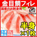 キンメダイ きんめだい 金目鯛 フィレ お刺身<生食用 国産 天然 金目鯛半身・不定款150〜250g前後×1枚>【しゃぶしゃぶ 刺身 切り身 タイ 海鮮丼 寿司ネタ 沼津港 無添加 築地市場 レシピ ギフト】【楽ギフ_のし】