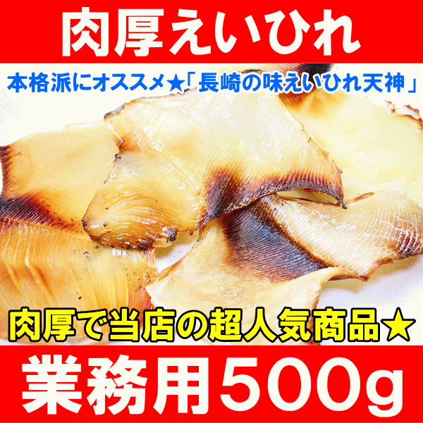 最高級えいひれ500g！本格派の肉厚エイヒレは、ビール、日本酒、焼酎どんなお酒にも合います！コラーゲンを多く含むエイヒレは居酒屋でも人気の定番おつまみ！【えいひれ】【エイヒレ】【築地市場】【酒の肴】【レシピ】【通販】【ギフト】