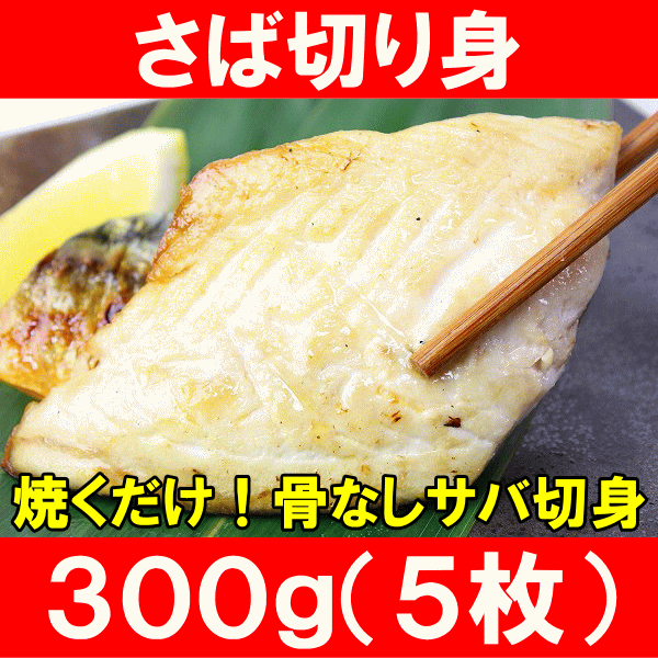 さば切り身300g＜60g前後×5枚＞骨なし！サバの切身が5枚♪朝食焼き魚の大定番・鯖！【…...:tsukiji-ousama:10000732