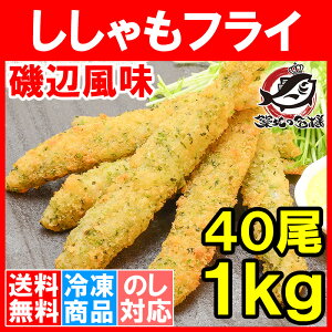 送料無料 ししゃもフライ 子持ちししゃもフライ磯辺風味 40尾 業務用 冷凍食品 1kg 【ししゃも シシャモ 樺太シシャモ カラフトシシャモ 子持ちししゃも 柳葉魚 カルシウム 酒の肴 築地 ギフト】【smtb-T】r