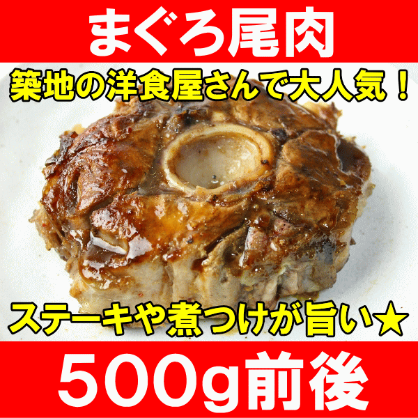 肉厚まぐろ尾肉500g前後！希少なまぐろ尾身入荷しました★築地で厳選の王様セレクト♪【マグロ】【まぐろ】【鮪】【カマ】【テール】【まぐろカマ】【ステーキ】【照り焼き】【洋食】【まぐろステーキ】【築地市場】【レシピ】【ギフト】【楽ギフ_のし】まぐろ希少部位のまぐろ尾肉★築地の洋食屋さんで大人気！ステーキや煮つけが旨い！夏のバーベキューにも人気です♪築地市場のまぐろ問屋だからまぐろ尾肉も新鮮！