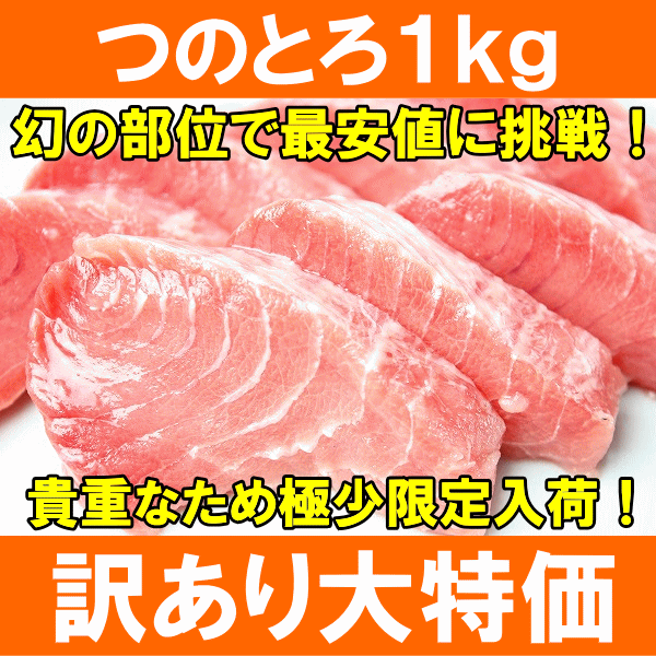 つのとろ1kg（6〜8本前後）超レア端っこグルメ！新食感「つのとろ」【ツノトロ】【つのとろ】【のうてん】【脳天】【はちのみ】【ハチノミ】【頭肉】【頭身】【鮪】【まぐろ】【マグロ】【築地】【寿司】【刺身】【訳あり】【訳アリ】【ワケアリ】【わけあり】TVで話題の幻の超レア部位★まぐろつのとろ。築地市場のまぐろ問屋だから出来る入手困難な「つのとろ」大特価！＜築地の王様ブランドまぐろ＞は、老舗百貨店にも卸している本物の味！