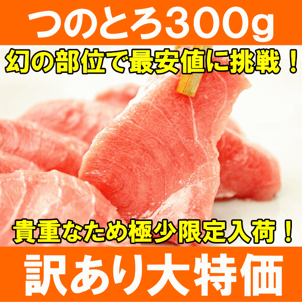 【3個で送料無料】つのとろ300g（2〜3本）超レア端っこグルメ！新食感「つのとろ」【ツノトロ】【つのとろ】【のうてん】【脳天】【頭肉】【頭身】【鮪】【まぐろ】【マグロ】【築地】【刺身】【訳あり】【訳アリ】【ワケアリ】【わけあり】