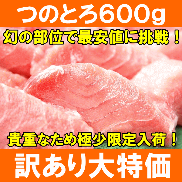 つのとろ600g（4〜5本前後）超レア端っこグルメ！新食感「つのとろ」【ツノトロ】【つのとろ】【のうてん】【脳天】【はちのみ】【ハチノミ】【頭肉】【頭身】【鮪】【まぐろ】【マグロ】【築地】【寿司】【刺身】【訳あり】【訳アリ】【ワケアリ】【わけあり】TVで話題の幻の超レア部位★まぐろつのとろ。築地市場のまぐろ問屋だから出来る入手困難な「つのとろ」大特価！＜築地の王様ブランドまぐろ＞は、老舗百貨店にも卸している本物の味！