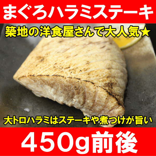 肉厚まぐろハラミステーキ用450g前後！霜降りのメバチまぐろ腹身（大トロ）を贅沢なごちそうステーキに♪【まぐろ】【マグロ】【鮪】【ハラミ】【ハラモ】【霜降り】【大トロ】【ステーキ】【築地市場】【レシピ】【ギフト】【楽ギフ_のし】まぐろ希少部位★一度は食べたいまぐろハラミステーキ！ジューシーなレア焼きがたまらない！築地市場のまぐろ問屋だから出来る厳選仕入れ！＜築地の王様ブランドまぐろ＞