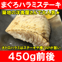 マグロ ハラモ 肉厚まぐろハラミステーキ用霜降りまぐろ腹身のトロ部分をごちそうステーキに! 【はらみ ハラミ ハラモ はらぼ マグロハラボ まぐろ 鮪 メバチマグロ 大トロ ステーキ 築地市場 レシピ ギフト】【楽ギフ_のし】r