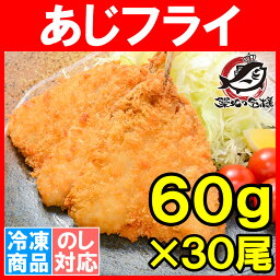 アジフライ あじフライ30枚＜1枚60g前後×30枚＞サクッとジューシー揚げるだけの肉厚アジフライ♪ボリューム満点のお買い得品！【アジフライ あじフライ 鯵フライ 業務用 冷凍食品 おかず お弁当 お惣菜 レシピ】【楽ギフ_のし】r