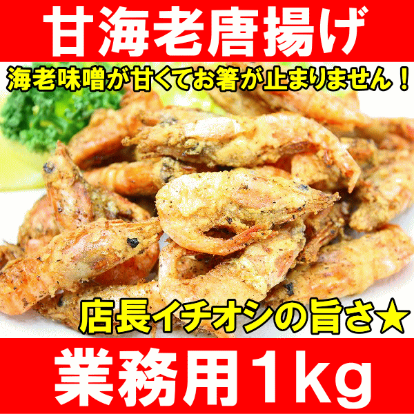 甘海老唐揚げ1kg★とっても便利な揚げるだけ♪業務用のお買い得品！【からあげ】【唐揚げ】【から揚げ】【甘エビ唐揚げ】【甘海老から揚げ】【甘えび唐揚げ】【甘えびから揚げ】【冷凍食品】【お弁当】【お惣菜】【フライ】【レシピ】