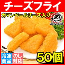 ãƒãƒ¼ã‚ºãƒ•ライ カマンベール入り 15g×50個 衣付ãã§æšã’ã‚‹ã ã‘。トãƒã€œã‚Šãƒˆãƒã‘ã‚‹ï¼æ¥å‹™ç”¨ã‚µã‚¤ã‚ºã®ãŠè²·ã„å¾—å“ã€ã‚«ãƒžãƒ³ãƒ™ãƒ¼ãƒ«ãƒ•ライ カマンベールãƒãƒ¼ã‚º ãƒãƒ¼ã‚º ãƒãƒ¼ã‚ºãƒ•ライ 冷å‡é£Ÿå“ æ¥å‹™ç”¨ã€‘r