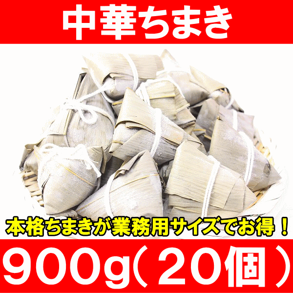 中華ちまき900g（20個）驚きの具入りで大満足★【ちまき】【チマキ】【中華ちまき】【冷凍ちまき】【粽】【中華食材】【点心】【飲茶】【中華料理】【赤坂璃宮】【譚彦彬】【冷凍食品】【おかず】【お弁当】【お惣菜】【フライ】【業務用】【レシピ】【楽ギフ_のし】赤坂璃宮、譚総料理長監修の本格中華チマキが20個！大きい具がゴロゴロ入ってます♪店長イチオシの旨さ♪気軽にプロ使用の本格派点心を楽しめます♪たっぷり業務用のお買い得品！