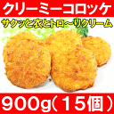 クリーミーコロッケ<かに入り・15個・900g>【クリーミーコロッケ】【クリームコロッケ】【コロッケ】【フライ】【かに入り】【カニ入り】【カニコロッケ】【カニクリームコロッケ】【業務用】【冷凍食品】【築地】【レシピ】【ギフト】【楽ギフ_のし】
