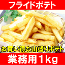 フライドポテト フレンチフライ 1kg 山盛り業務