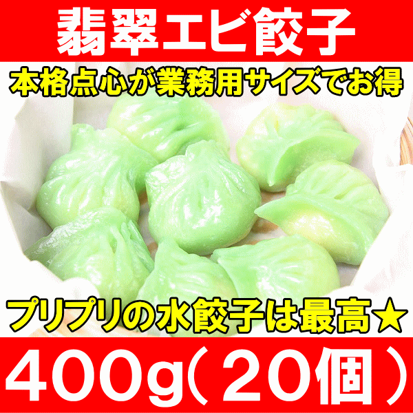 翡翠エビ餃子（400g・20個入り）★業務用のお買い得品【蒸し餃子】【蒸しぎょうざ】【えび餃子】【エビ餃子】【海老餃子】【シュウマイ】【焼売】【中華食材】【点心】【飲茶】【中華】【冷凍食品】【レシピ】